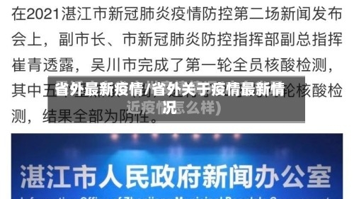 省外最新疫情/省外关于疫情最新情况-第3张图片