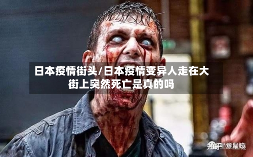 日本疫情街头/日本疫情变异人走在大街上突然死亡是真的吗-第3张图片