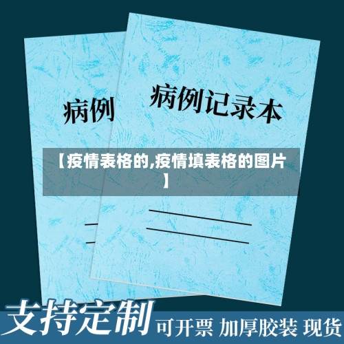 【疫情表格的,疫情填表格的图片】-第3张图片