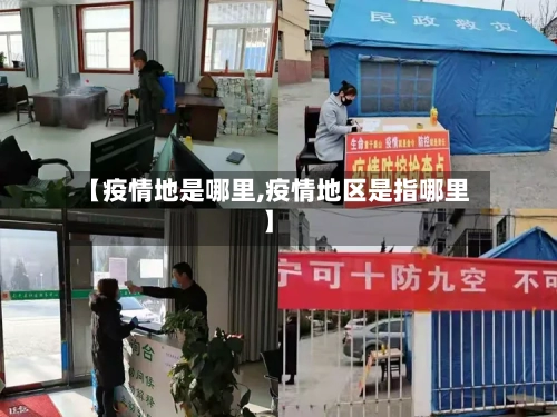 【疫情地是哪里,疫情地区是指哪里】-第2张图片