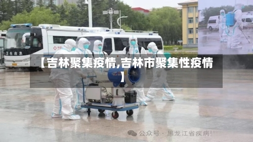 【吉林聚集疫情,吉林市聚集性疫情】