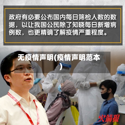 无疫情声明(疫情声明范本)