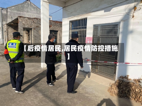 【后疫情居民,居民疫情防控措施】-第2张图片