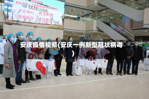 安庆疫情视频(安庆一例新型冠状病毒)-第2张图片