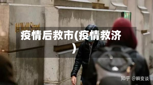 疫情后救市(疫情救济)