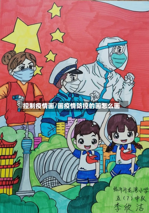 控制疫情画/画疫情防控的画怎么画