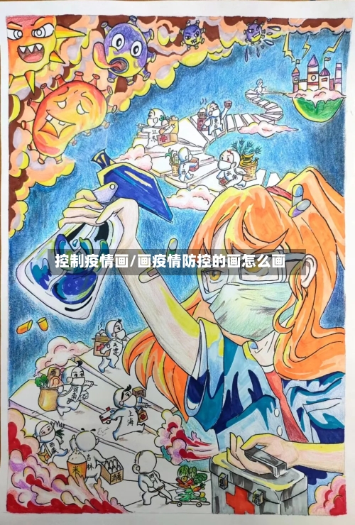 控制疫情画/画疫情防控的画怎么画-第2张图片