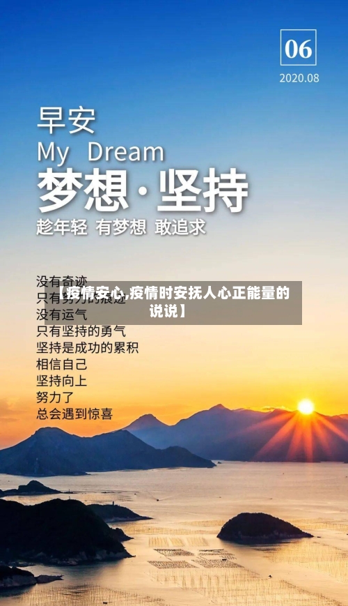 【疫情安心,疫情时安抚人心正能量的说说】-第2张图片