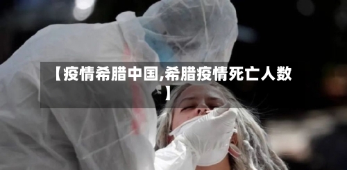 【疫情希腊中国,希腊疫情死亡人数】-第2张图片