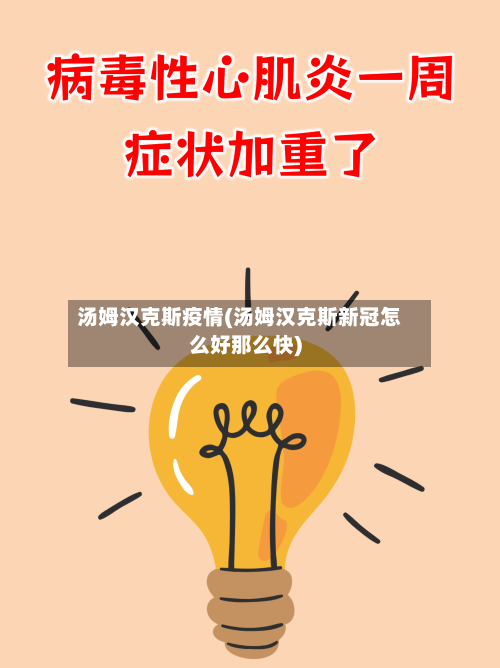 汤姆汉克斯疫情(汤姆汉克斯新冠怎么好那么快)-第2张图片