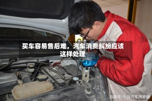 买车容易售后难，汽车消费纠纷应该这样处理-第2张图片