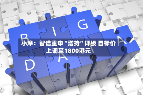 小摩：智谱重申“增持”评级 目标价上调至1800港元-第2张图片