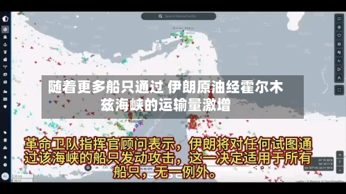 随着更多船只通过 伊朗原油经霍尔木兹海峡的运输量激增