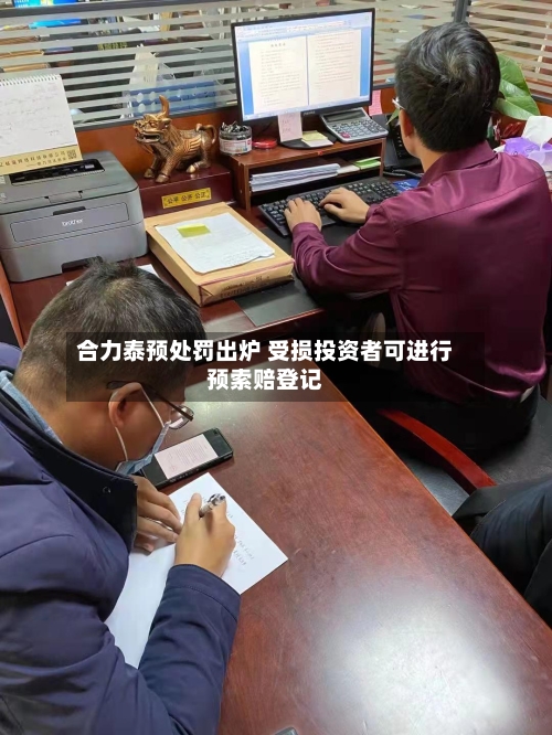 合力泰预处罚出炉 受损投资者可进行预索赔登记-第2张图片