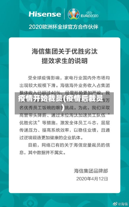 疫情开始裁员(疫情后裁员)-第3张图片