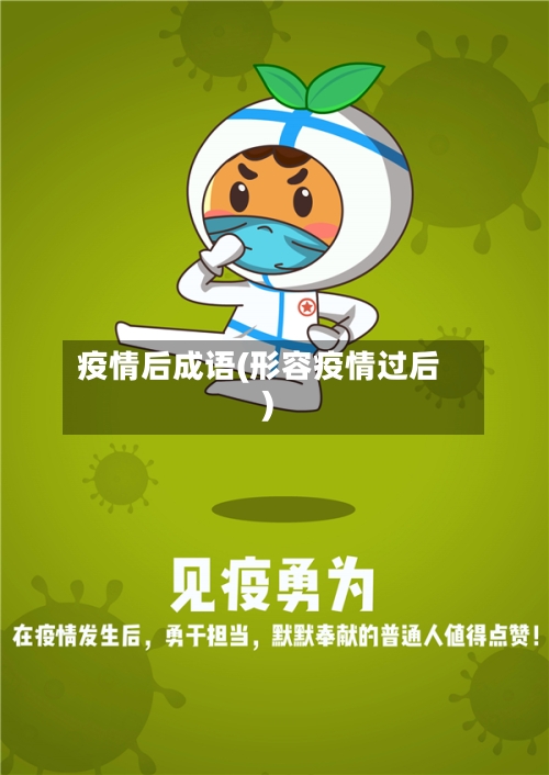 疫情后成语(形容疫情过后)
