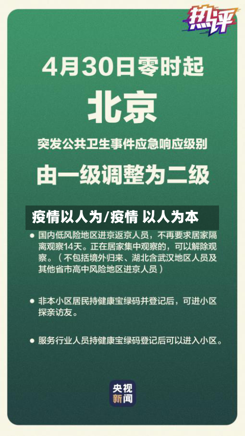 疫情以人为/疫情 以人为本-第2张图片