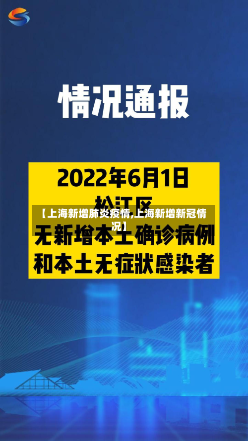 【上海新增肺炎疫情,上海新增新冠情况】-第2张图片