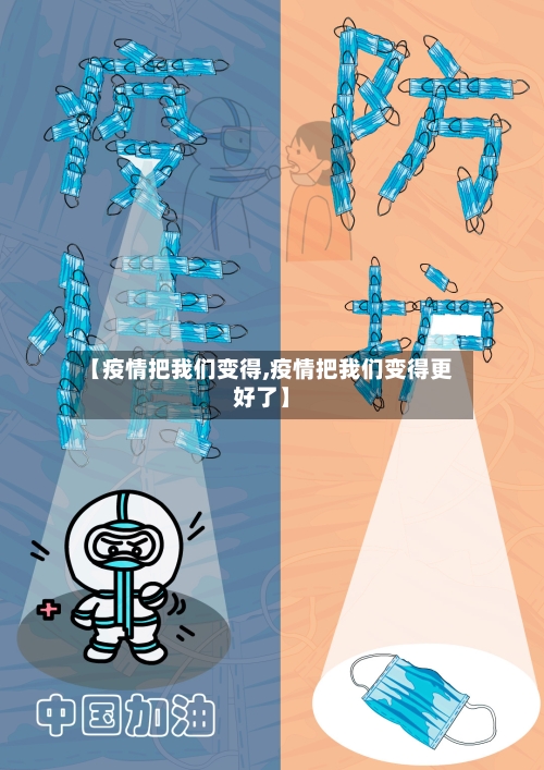 【疫情把我们变得,疫情把我们变得更好了】-第2张图片
