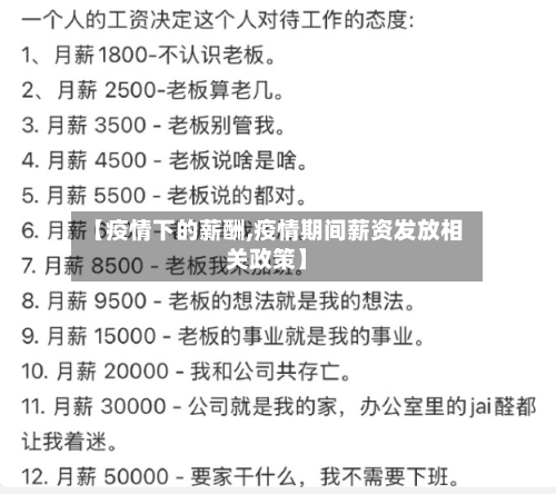 【疫情下的薪酬,疫情期间薪资发放相关政策】