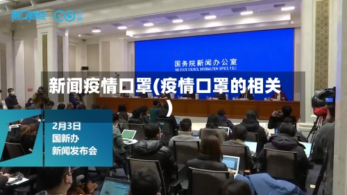 新闻疫情口罩(疫情口罩的相关)