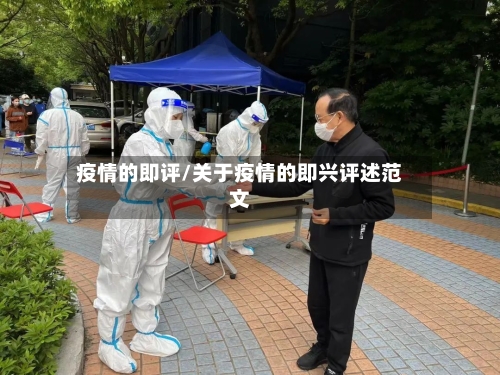 疫情的即评/关于疫情的即兴评述范文-第2张图片