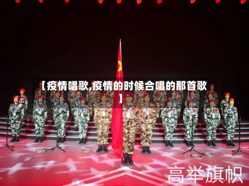 【疫情唱歌,疫情的时候合唱的那首歌】