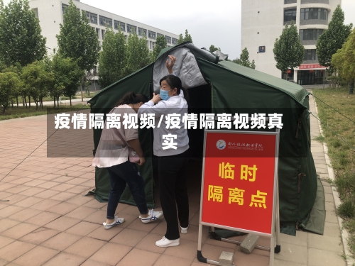 疫情隔离视频/疫情隔离视频真实-第3张图片