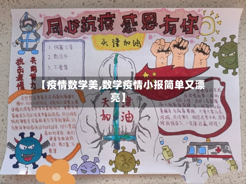 【疫情数学美,数学疫情小报简单又漂亮】