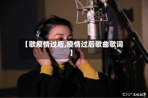 【歌疫情过后,疫情过后歌曲歌词】
