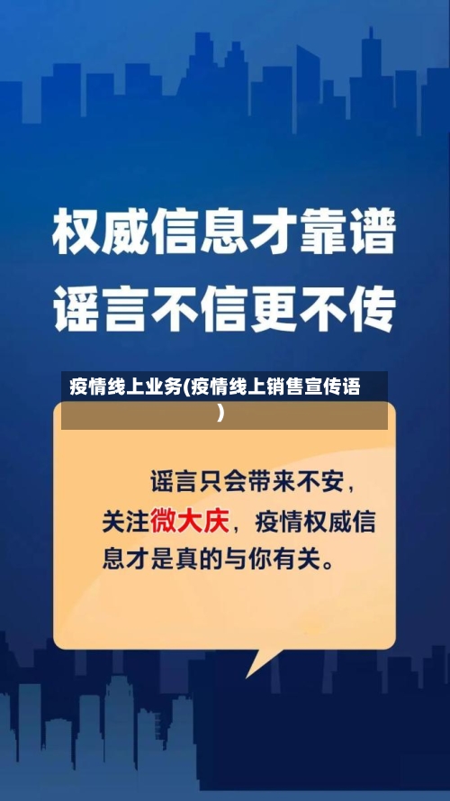 疫情线上业务(疫情线上销售宣传语)