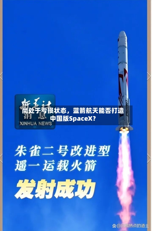 尚处于亏损状态	，蓝箭航天能否打造中国版SpaceX？-第2张图片