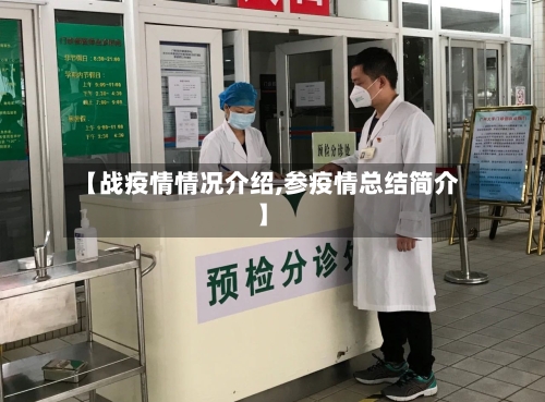 【战疫情情况介绍,参疫情总结简介】-第2张图片