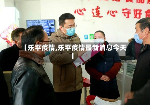 【乐平疫情,乐平疫情最新消息今天】