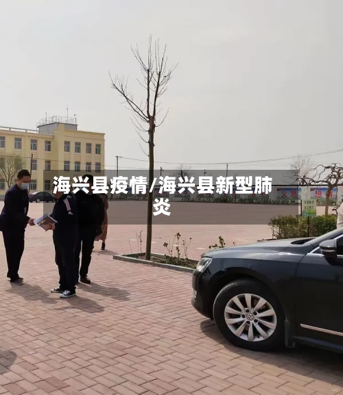 海兴县疫情/海兴县新型肺炎