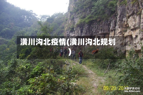 潢川沟北疫情(潢川沟北规划)
