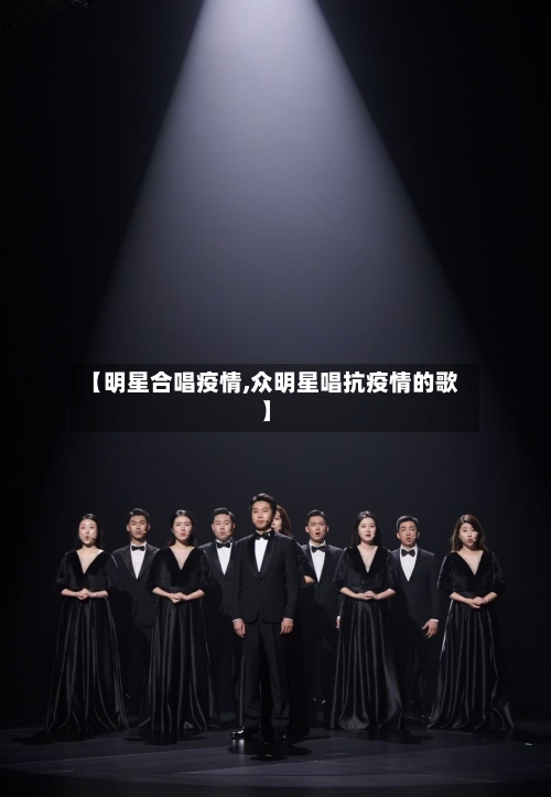 【明星合唱疫情,众明星唱抗疫情的歌】