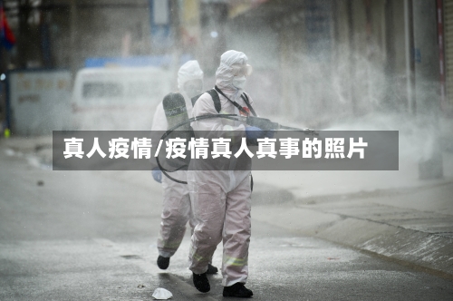真人疫情/疫情真人真事的照片-第3张图片