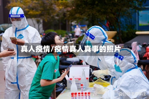 真人疫情/疫情真人真事的照片-第2张图片