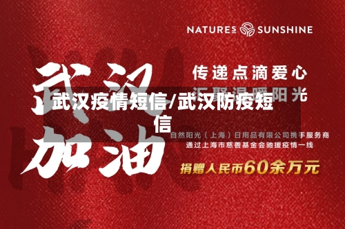 武汉疫情短信/武汉防疫短信
