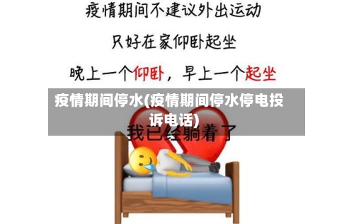 疫情期间停水(疫情期间停水停电投诉电话)-第3张图片