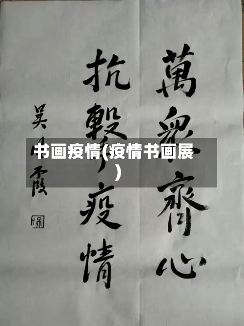 书画疫情(疫情书画展)-第3张图片