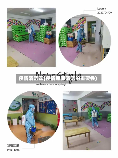 疫情清洁器(疫情期间清洁的重要性)-第2张图片