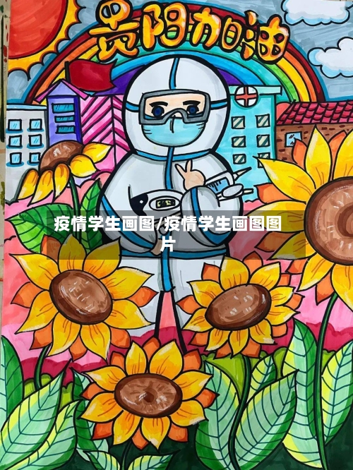 疫情学生画图/疫情学生画图图片-第2张图片