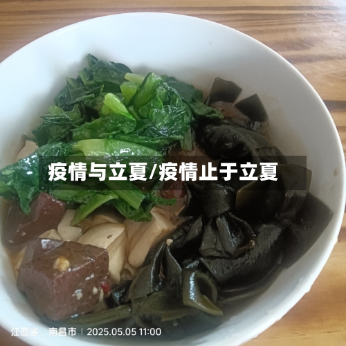 疫情与立夏/疫情止于立夏