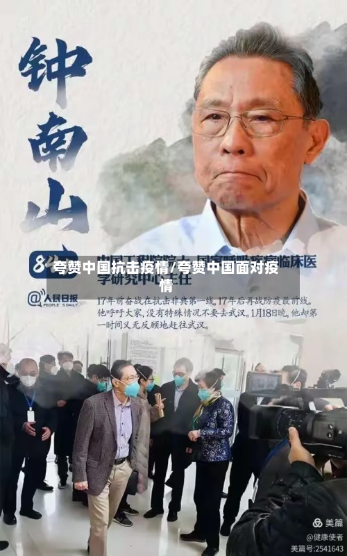 夸赞中国抗击疫情/夸赞中国面对疫情-第2张图片