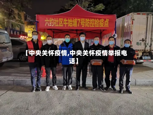 【中央关怀疫情,中央关怀疫情举报电话】