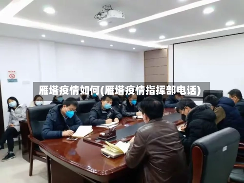 雁塔疫情如何(雁塔疫情指挥部电话)