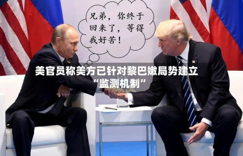 美官员称美方已针对黎巴嫩局势建立“监测机制”-第2张图片