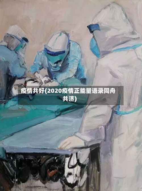 疫情共好(2020疫情正能量语录同舟共济)-第3张图片
